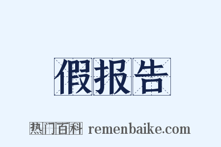 假报告是什么意思的图片